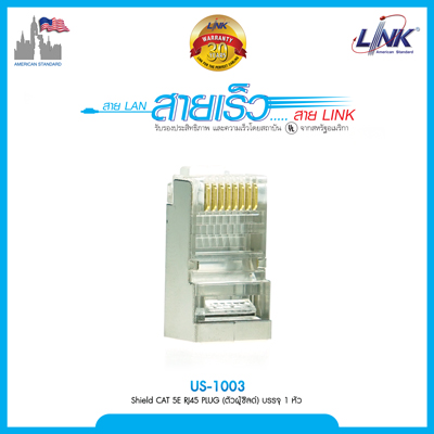 Shield CAT 5E RJ45 PLUG (ตัวผู้ชิลด์)  บรรจุ 1 หัว/Pkg