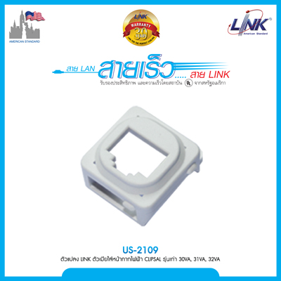 ตัวแปลง LINK ตัวเมียใส่หน้ากากไฟฟ้า CLIPSAL รุ่นเก่า 30VA, 31VA, 32VA  บรรจุ 1 ตัว/Pkg