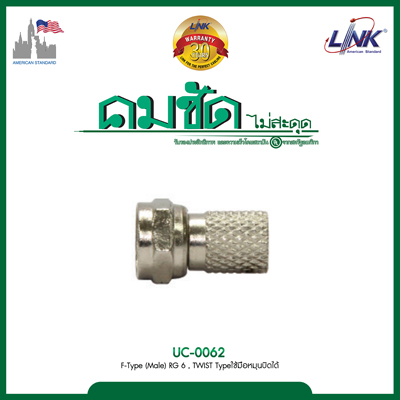 F-Type (Male) RG 6 , TWIST Type ใช้มือหมุนบิดได้