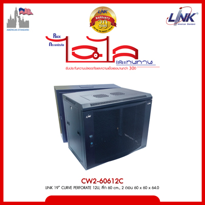 LINK 19” CURVE PERFORATE 12U, ลึก 60 cm., 2 ตอน  60 x 60 x 64.0